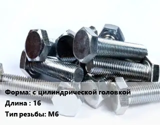 Болт с цилиндрической головкойх16 М6